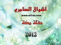 جديد اشواق السامري شكشكة 2012 يردون - حفلة الرياض - krwetatnt