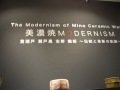 東美アートフェア秋2009 美濃焼MODERNISM その4
