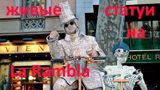 Галилей, Чужой и Джон Леннон: живые статуи на La Rambla