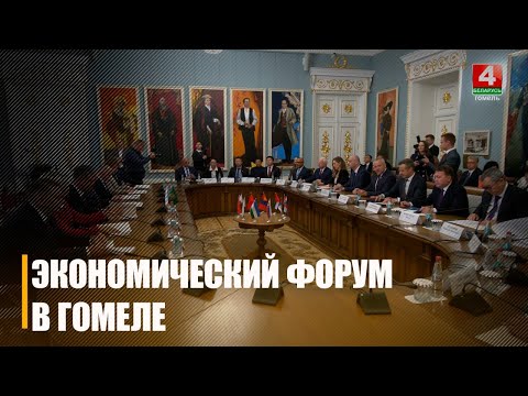 Гомельщина принимает XIX экономический форум видео