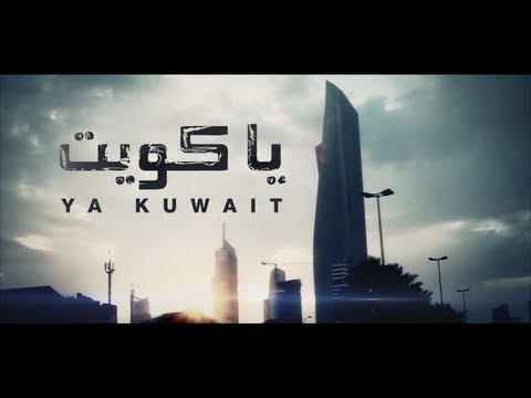 فم قصير يا كويت