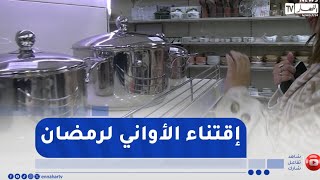 تحضيرا لشهر رمضان الكريم  .. الأواني المحلية تستهوي العائلات الجزائرية