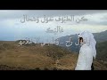 شفتك بعد غيبه - للشاعر حمد البريدي المري
