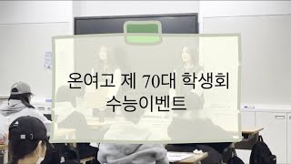 <학생자치사례공유>온양여자고등학교 제70대 학생회 수능이벤트 이미지