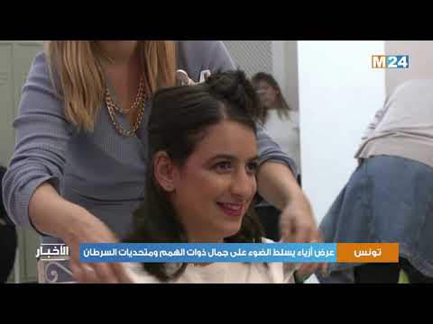 تونس .. عرض أزياء يسلط الضوء على جمال ذوات الهمم ومتحديات السرطان