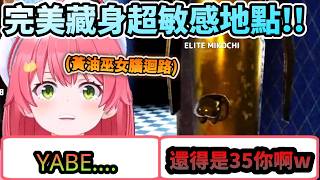 不愧是黃油巫女的腦迴路…Miko親躲貓貓怎麼會想到藏那裡啦!www【さくらみこ/ホロライブ】【hololive】【vtuber中文字幕】 不愧是黃油巫女的腦迴路…Miko親躲貓貓怎麼會想到藏那裡啦!www【さくらみこ/ホロライブ】【hololive】【vtuber中文字幕】