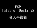 テイルズ オブ デスティニー2動画