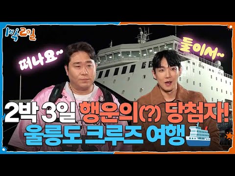  [1박 2일 시즌4] 2박 3일 행운의(?) 당첨자! 단둘이 ..