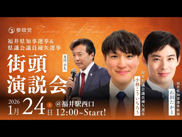 参政党が福井県知事選・県議補選で「グローバリズム反対と子育て支援」を訴える