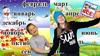 Запоминай-ка НАЗВАНИЯ МЕСЯЦЕВ. Песенка видео для детей. 