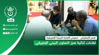 قصر المعارض - معرض التجارة البينية الإفريقية | لقاءات ثنائية تعزز التعاون البيني الإفريقي