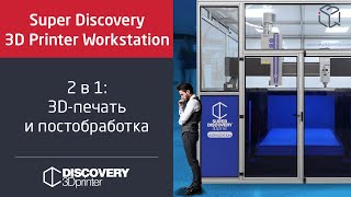 Super Discovery 3D Printer Workstation №2