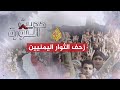 حديث الثورة - زحف الثوار اليمنيين
