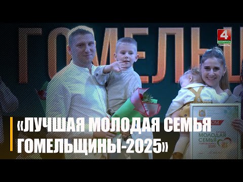 Областной конкурс «Лучшая молодая семья Гомельщины-2025» состоялся в облцентре видео