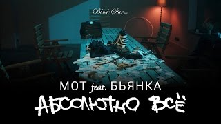 Бьянка - Абсолютно Всё (Feat. Мот)