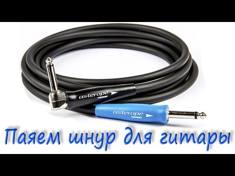 Как сделать кабель для гитары Как сделать кабель для гитары