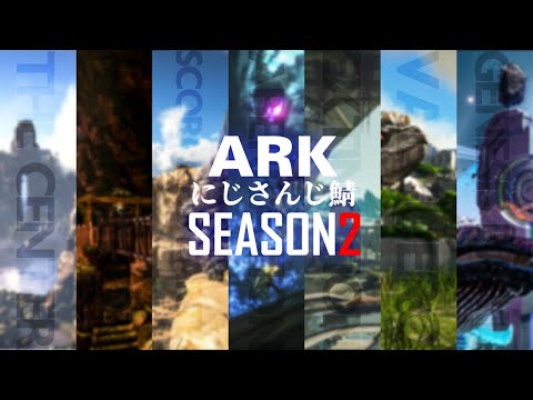 【ARK】にじさんじ鯖Season2 MAP発表,紹介【本間ひまわり/にじさんじ】