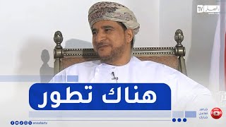سفير عمان يتحدث عن عمق العلاقات الجزائرية العمانية .. هناك تطور ملحوظ