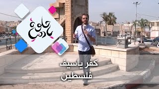 كفر ياسيف -  فلسطين - حلوة يا دنيا