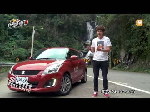 SUZUKI Swift小改款 都會小精靈油耗再進步試駕心得-udn tv【行車紀錄趣Our Love For Motion】20140109