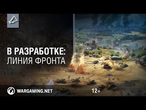 Новый игровой режим Линия Фронта в World of Tanks