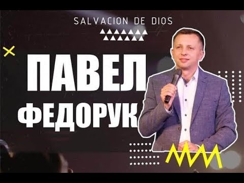 Конференція з участю Павла Федорук
