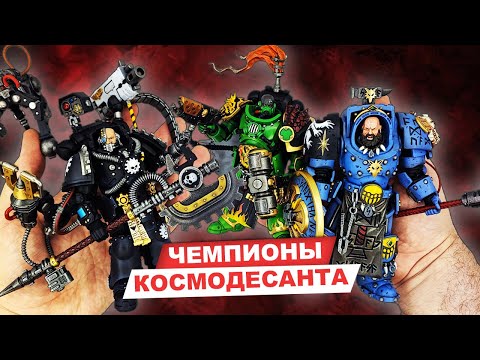 Железные Руки, Саламандры, Космические волки - обзор космодесантников Warhammer 40k JoyToy