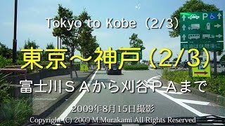 東京~神戸 (2/3) 20倍速 Tokyo to Kobe 2 of 3