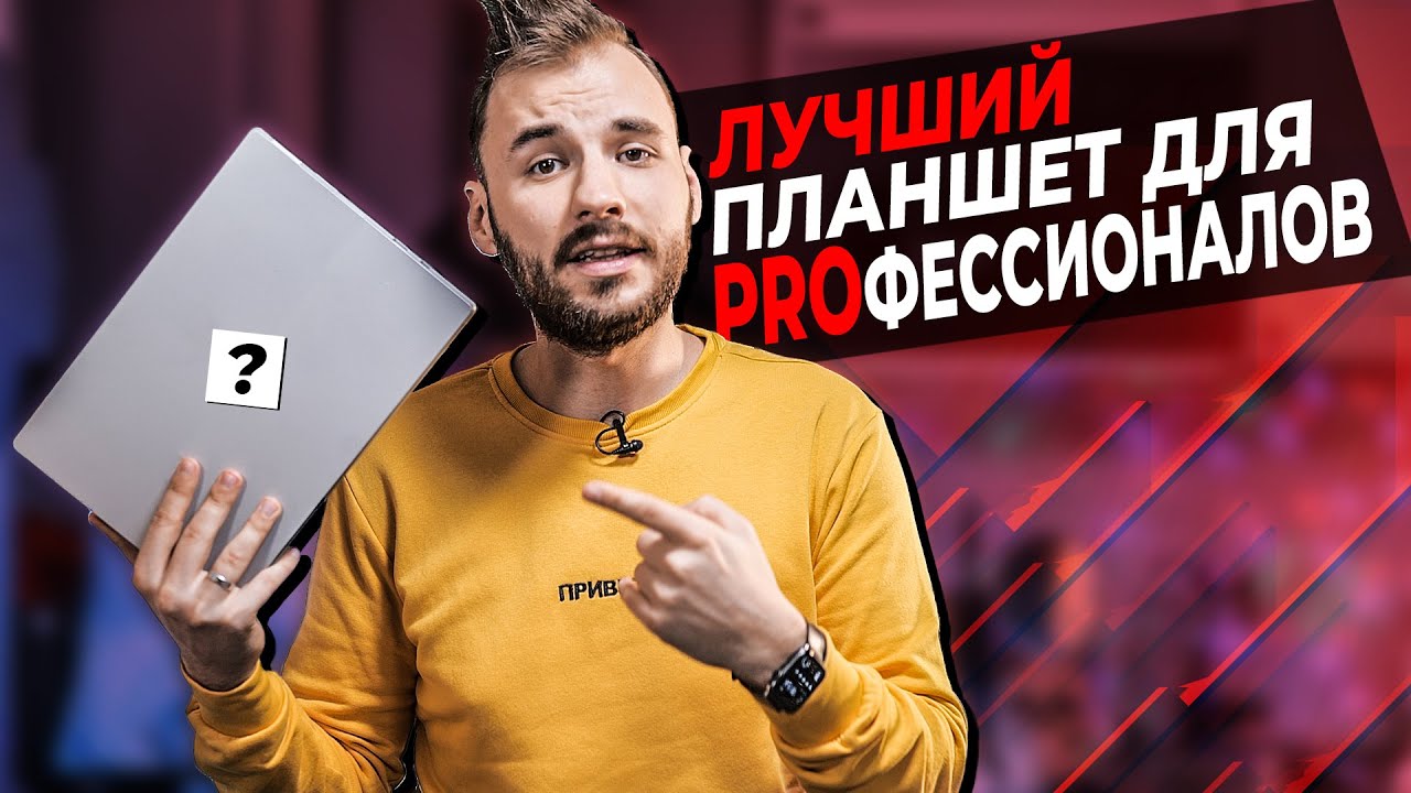 Какой планшет купить для работы? НЕ iPad Pro!