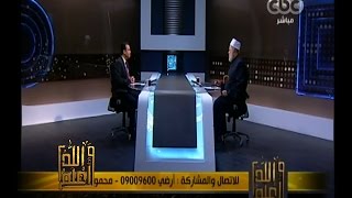 والله أعلم | متابعة فضيلة د. علي جمعة يتحدث عن حكم المصاحف الملونة والمحرفة | الحلقة الكاملة