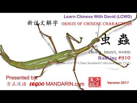 Origin of Chinese Characters – 0910 虫 蟲 chóng insect, worm – Learn Chinese with Flash Cards Origin of Chinese Characters - 0910 虫 蟲 chóng insect, worm - Learn Chinese with Flash Cards