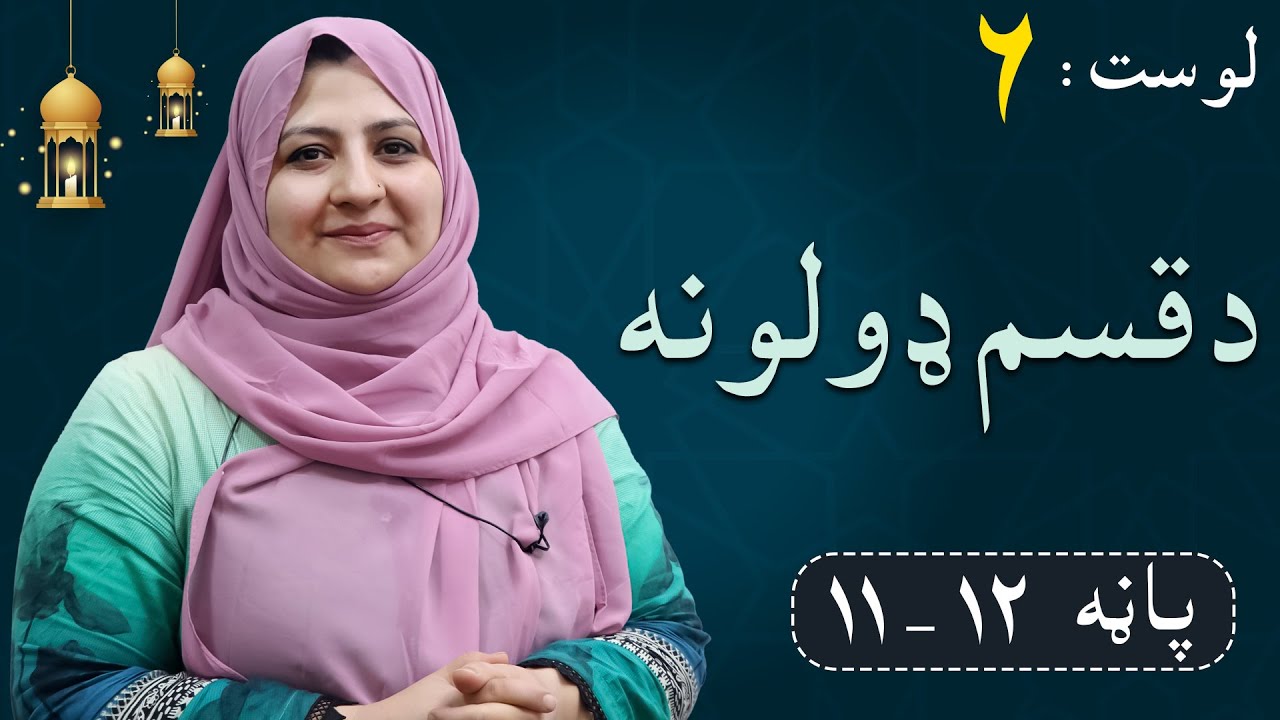 Class 6 - ISLAMIC SUBJECT |Types of oaths - انواع قسم ـ د قسم ډولونه - Lesson 6