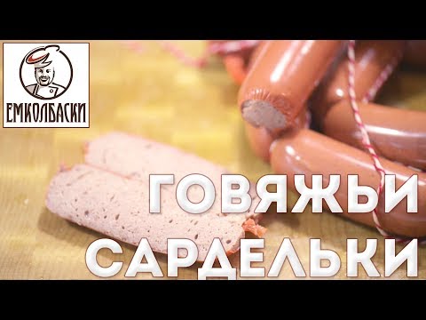 Сардельки говяжьи домашние