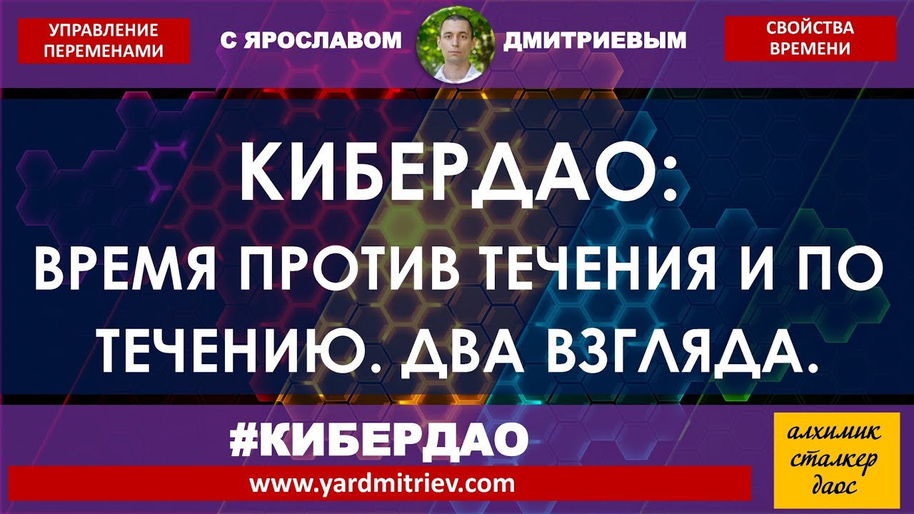 Кибердао. Свойства времени. 4. Время против течение и по течению. Два взгляда (дмитриев я. )