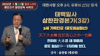 월요 LIVE환단고기 원전강독/ 태백일사 삼한관경본기 3강/ 윤창열 교수