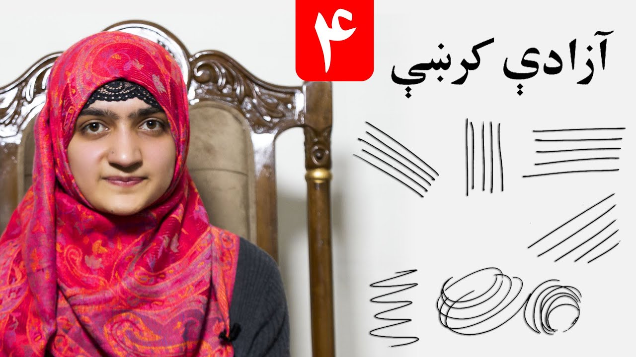 LESSON 4 _ Art Skill _ Grade 1 / څلورم لوست ـ د رسامۍ هنر مضمون ـ لومړی ټولګی