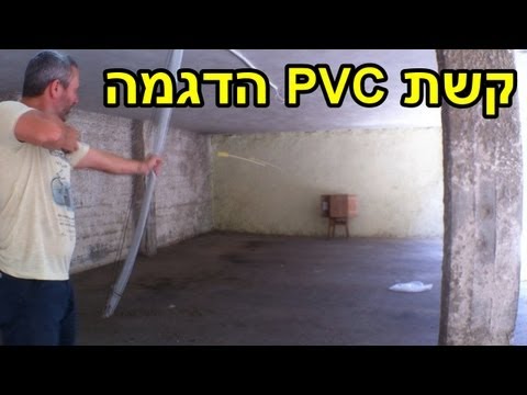 פי.וי.סי - בוידאו הקודם הראתי את הכישלון שהיה לי בהכנת קשת פי.וי.סי מעוקלת. הפעם החלטתי ללכת על בטוח ולהכין קשת פשוטה יותר. לקשת שבוידאו יש משיכה של...