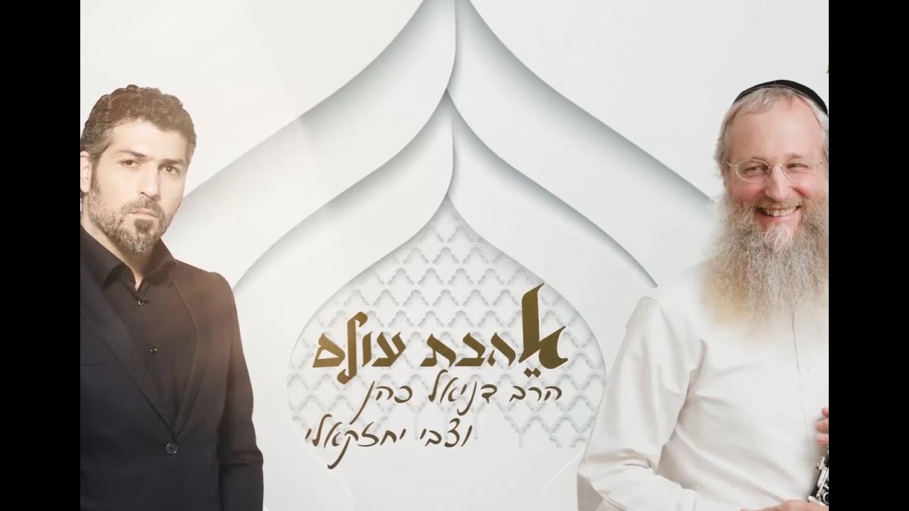 אהבת עולם: מה זאת אהבה? צבי יחזקאלי בשיחה אישית עם הרב דניאל כהן