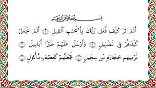 رواية السوسي عن أبي عمرو - سورة الفيل