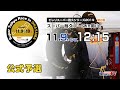 《S耐TV》 2019年11月9日(土) ピレリスーパー耐久シリーズ2019 第6戦 スーパー耐久レースin岡山 公式予選