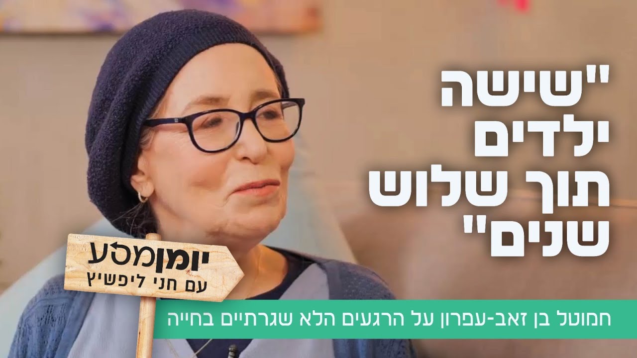 "שישה ילדים תוך שלוש שנים": חמוטל בן זאב-עפרון על הרגעים הלא שגרתיים בחייה