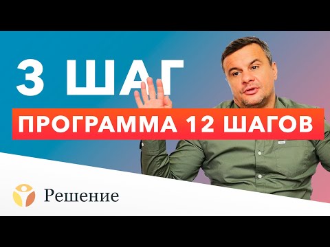 ШАГ 3. В третьем шаге говориться о принятии решения препоручить свою жизнь заботе Бога. Основные принципы 3 шага — доверие, капитуляция, надежда и вера.