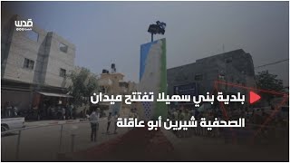 بلدية بني سهيلا تفتتح ميدان الصحفية شيرين أبو عاقلة مدينة خانيونس