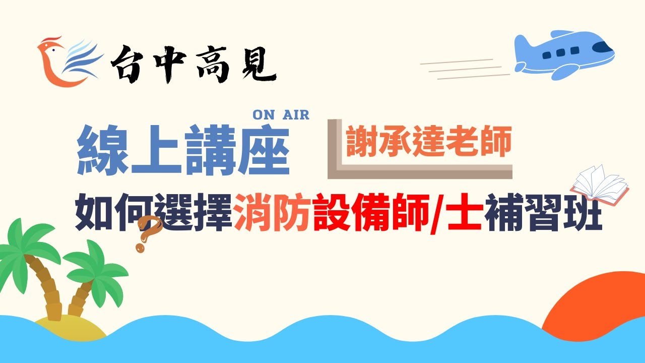 如何選擇消防設備師/士補習班｜謝承達老師