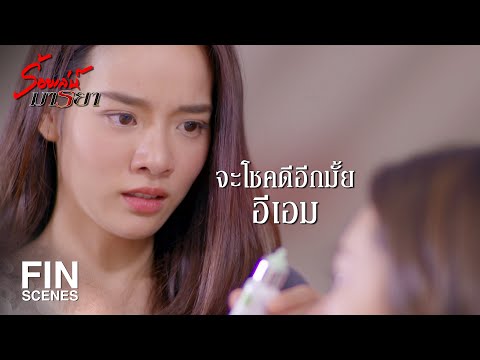 FIN | เรื่องของเอมพี่จะจัดการเองทุกอย่าง ขอเน้นว่าทุกอย่าง | ร้อยเล่ห์มารยา EP.16 | Ch3Thailand