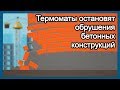 Обзор термоэлектроматов ФлексиХИТ и их преимуществ при прогреве бетона