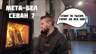 ТЕСТ-ОБЗОР МЕТА-БЕЛ СЕВАН 7 ОТ САЛОНА КАМИНОВ. ЭТО ЛУЧШЕ И ДЕШЕВЛЕ ЕВРОПЫ.