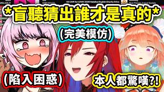 當百變怪大魔王Liz混入了盲聽遊戲…讓Calli陷入困惑連Kiara本人也驚嘆?! 完美模仿DOOM迷因【Calli Kiara Elizabeth】【Hololive 中文精華】 當百變怪大魔王Liz混入了盲聽遊戲…讓Calli陷入困惑連Kiara本人也驚嘆?! 完美模仿DOOM迷因【Calli Kiara Elizabeth】【Hololive 中文精華】