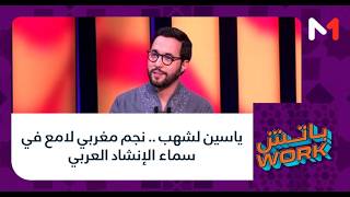 #باتشwork .. ياسين لشهب .. نجم مغربي لامع في سماء الإنشاد العربي