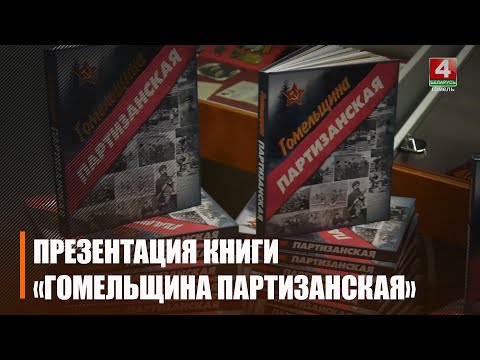 В Гомеле презентовали книгу «Гомельщина партизанская», посвященную 80-летию Великой Победы видео